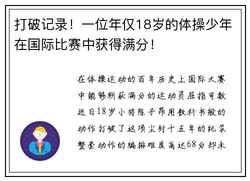 打破记录！一位年仅18岁的体操少年在国际比赛中获得满分！